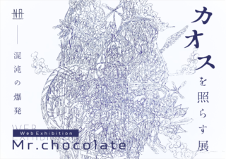 Mr.Chocolate Web個展<br>カオスを照らす展 — 混沌の爆発 —