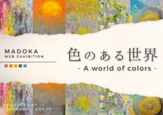 Madoka Web個展<br>色のある世界  — A world of colors —