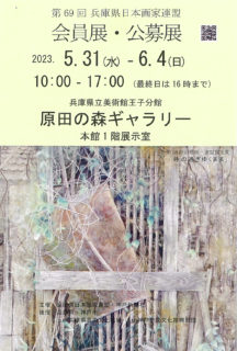 第69回兵庫県日本画家連盟会員展・公募展