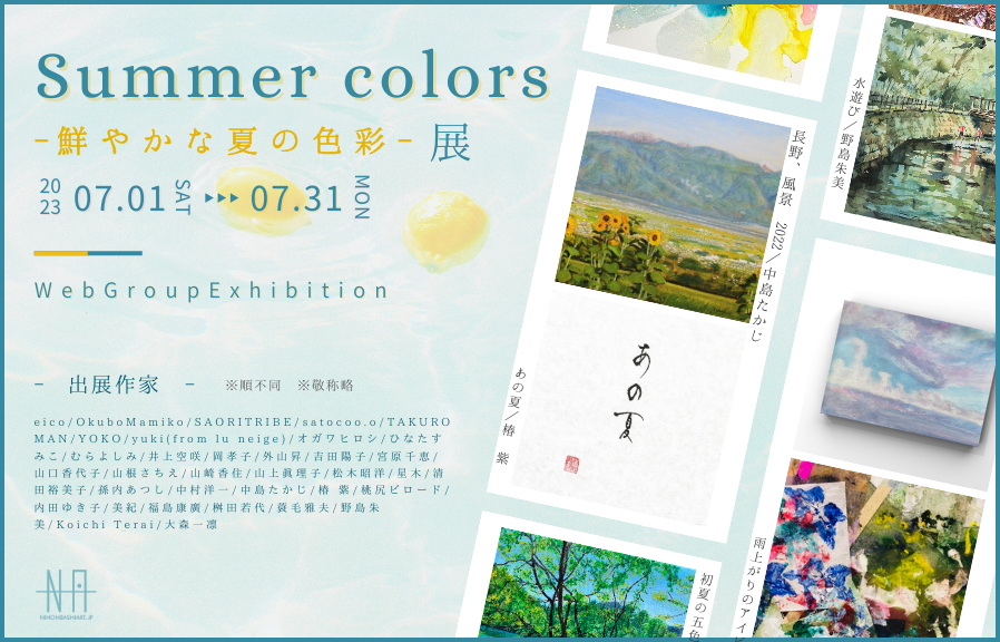 Summer colors – 鮮やかな夏の色彩 – 展 » アート・絵画の販売 通販