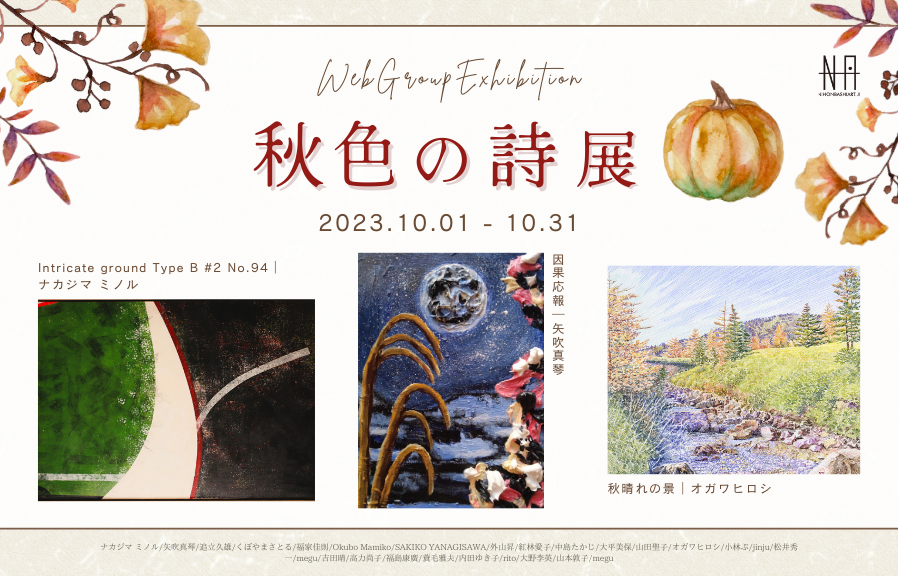 秋色の詩 展 » アート・絵画の販売 通販｜日本橋Art.jp (日本橋アート)