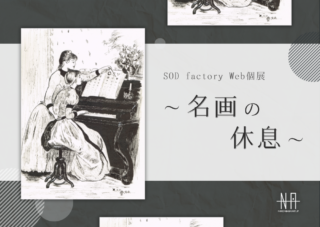 SOD factory WEB個展</br>～名画の休息～