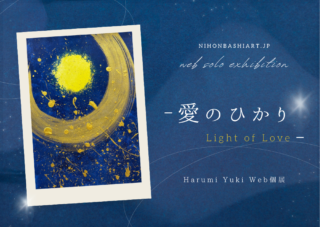 Harumi  Yuki Web個展</br>愛のひかりLight of Love