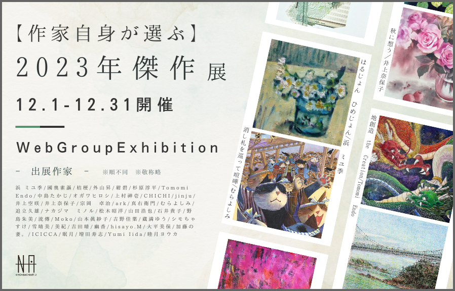 作家自身が選ぶ】2023年傑作 展 » アート・絵画の販売 通販｜日本橋Art