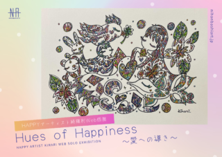 HAPPYアーティスト綺羅利Web個展</br>Hues of Happiness〜愛への導き〜