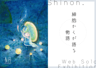 Shinon. Web個展</br>細胞かくが語る物語