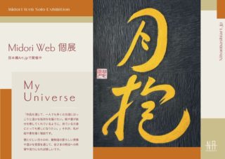 Midori WEB個展</br>～My Universe～