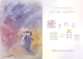 Mikio Kobayashi Web個展</br>-癒される猫の日常-