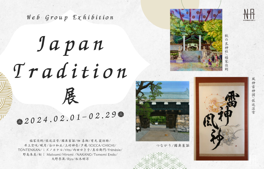 Japan Tradition展 » アート・絵画の販売 通販｜日本橋Art.jp