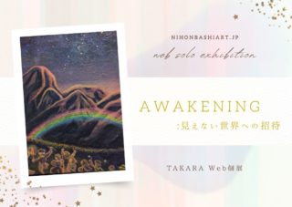 TAKARA Web個展<br>AWAKENING:見えない世界への招待