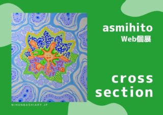 asmihito Web個展<br>cross section