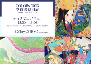 COLORs 2023・受賞者特別展 / 和風幻想2024・龍