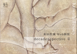 桒田哲誠 Web個展</br>decadenspective Ⅱ