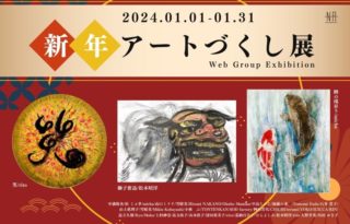 WEB GROUP EXHIBITION / 新年アートづくし 展