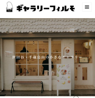 東京　ギャラリーフィルモできらきら絵画の展覧会がはじまります！